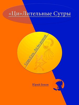 cover image of ЦиЛительные Сутры
